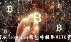     如何从Tokenim钱包中提取