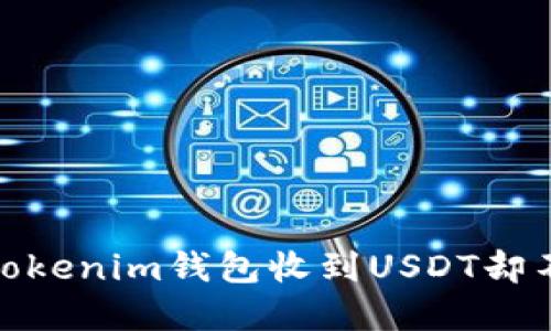: 如何解决Tokenim钱包收到USDT却不显示的问题