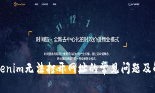 解决Tokenim无法打开网址的常见问题及解决方案