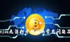解决Tokenim无法打开网址的