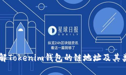 了解Tokenim钱包的链地址及其类型
