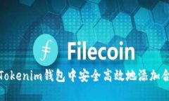 如何在Tokenim钱包中安全高