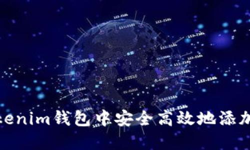 如何在Tokenim钱包中安全高效地添加合约地址