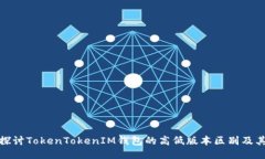 深入探讨TokenTokenIM钱包的