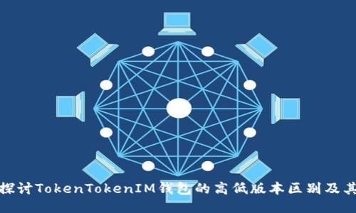 深入探讨TokenTokenIM钱包的高低版本区别及其影响