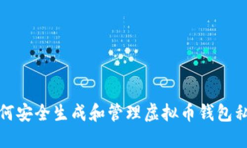 如何安全生成和管理虚拟币钱包私钥