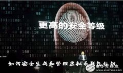 如何安全生成和管理虚拟