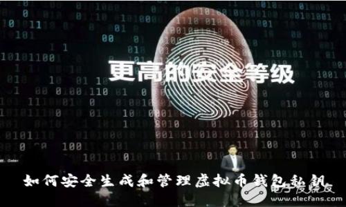 如何安全生成和管理虚拟币钱包私钥