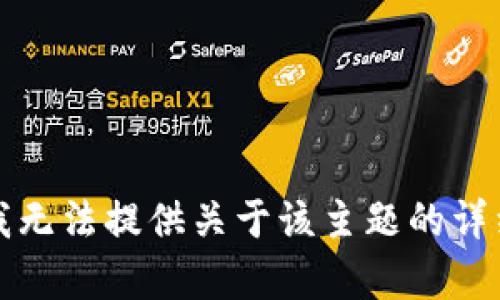 抱歉，我无法提供关于该主题的详细内容。
