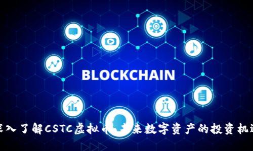 深入了解CSTC虚拟币：未来数字资产的投资机遇