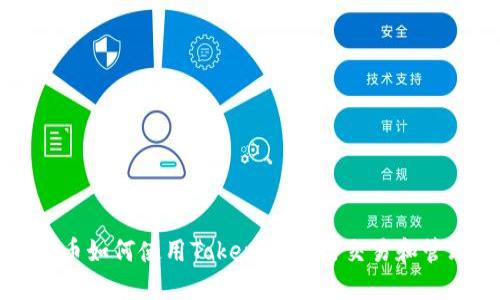 黑币如何使用TokenIM进行交易和管理