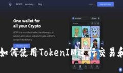 黑币如何使用TokenIM进行交