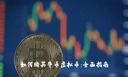 如何购买牛币虚拟币：全面指南