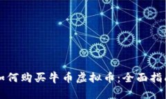 如何购买牛币虚拟币：全