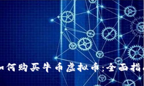 如何购买牛币虚拟币：全面指南
