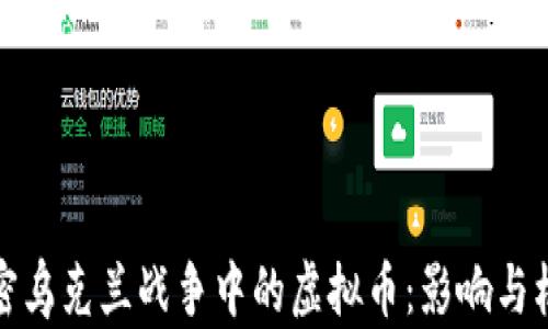 
解密乌克兰战争中的虚拟币：影响与机遇
