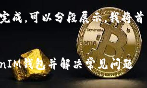 提供的内容太长，无法一次完成，可以分段展示。我将首先提供，关键词和部分内容。


如何将ETC转到TokenTokenIM钱包并解决常见问题