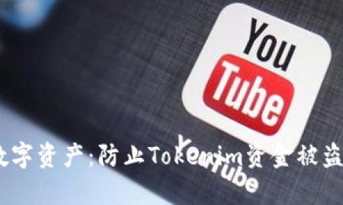 :保护您的数字资产：防止Tokenim资金被盗的有效策略