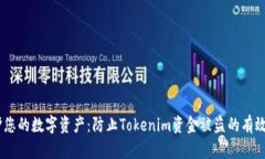 :保护您的数字资产：防止