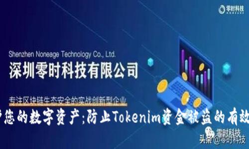 :保护您的数字资产：防止Tokenim资金被盗的有效策略