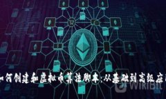 如何创建和虚拟币算法脚
