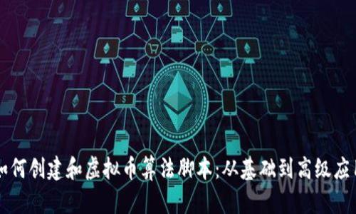 如何创建和虚拟币算法脚本：从基础到高级应用