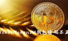 如何解决TokenTokenIM钱包密