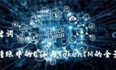 和关键词合约转账中的E