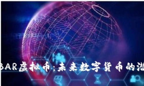 深入了解BAR虚拟币：未来数字货币的潜力与风险