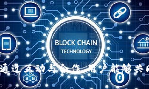   探索Tokenim吧：一个集结技术与交流的平台 / 
 guanjianci Tokenim, 百度贴吧, 区块链 /guanjianci 

### Tokenim吧的背景

Tokenim吧是一个专注于区块链技术和数字资产的交流平台，隶属于百度贴吧。在这个平台上，用户可以畅所欲言，分享自己对数字货币、区块链技术、投资理财等话题的看法和经验。Tokenim吧作为一个新兴的网络社交空间，旨在为区块链爱好者和投资者提供一个良好的学习和交流环境。

近年来，区块链技术的快速发展以及数字货币市场的火热使得越来越多的人关注到这一领域。随着比特币、以太坊等数字货币的不断升值，甚至有些用户通过投资获得了可观的收益，吸引了众多投资者的注意。然而，市场的波动性也带来了风险，因此，用户有必要通过分享经验和见解来增强自己的判断力，Tokenim吧正好满足了这一需求。

### Tokenim吧的功能

在Tokenim吧，用户不仅可以发帖和回复，还可以分享实时的市场信息、技术分析及对市场的见解等。平台内设有多个讨论版块，包括但不限于市场动态、投资策略、技术分析、项目评测和行情预测等。各类主题的讨论吸引了大量用户参与，形成了一个活跃的社区。

另外，Tokenim吧还鼓励用户发布原创内容，比如投资心得、技术解析和行业新闻，以便帮助其他用户更好地了解区块链领域。对于那些有志于在数字货币市场中有所作为的用户来说，这里无疑是一个信息量丰富的宝藏。

### Tokenim吧作为学习平台

除了作为交流的工具，Tokenim吧也可以被视作一个学习平台。许多优秀的投资者和技术专家都会在这里分享他们的经验和知识，帮助其他用户提升对区块链和投资的理解。比如，许多用户会在平台上分享关于如何识别潜力项目、如何进行风险控制等实用的投资技巧。

此外，Tokenim吧还会不定期举办一些线上讲座或讨论会，邀请行业专家讲解最新的区块链动态和技术发展。这些活动为用户提供了一个与专家交流的机会，也使得平台更具互动性。

### Tokenim吧的用户群体

Tokenim吧的用户主要分为三类：普通投资者、技术爱好者和专业研究者。普通投资者通常对市场的动态和投资策略感兴趣，而技术爱好者则会更关注区块链技术本身的发展和应用。专业研究者则往往会发布同行评审的文章，推动社区的学术讨论，提升整体素养。

这种多元化的用户结构使得Tokenim吧充满活力，用户之间的讨论常常引发思想的碰撞，带来灵感的火花。这也是Tokenim吧吸引用户的重要原因之一。

### 相关问题探讨

为了提供更全面的介绍，以下是可能用户在Tokenim吧的讨论中提出的相关问题。

1. 区块链技术的基本概念是什么？

区块链技术是一种去中心化的分布式账本技术，它通过将数据以区块的形式进行存储，并通过加密技术保证数据的安全性和不可篡改性。每一个区块都链接到前一个区块，形成一条链，因而得名“区块链”。这种结构既能够保证数据的透明性，也能防止单点故障，在多个行业中广泛应用，包括金融、供应链管理、医疗等。

从技术层面上讲，区块链通过共识算法（如工作量证明、权益证明等）来确保网络参与者之间的一致性，保障交易的有效性。例如，比特币使用的是工作量证明机制，用户需要通过计算机解决复杂的数学问题来获得记录交易的权利。

作为一种新兴技术，区块链在提高交易透明性和安全性方面有着巨大的潜力。许多投资者和技术专家在Tokenim吧上分享他们对区块链技术的理解和应用，帮助更多的人入门这一领域。

2. 如何判断一个区块链项目的潜力？

判断一个区块链项目的潜力涉及多个方面。首先，项目的团队背景是关键，团队成员的资历和经验将直接影响项目的实施和发展。例如，团队是否有在相关领域工作的经验？是否有成功项目的运营记录？其次，项目的白皮书应详细描述其技术方案、商业模式及市场定位，以便用户评估其可行性和盈利模式。

此外，项目的社区活跃度也是重要的考量因素。活跃的社区往往能吸引更多的参与者，而良好的反馈机制则有利于项目持续改进。最后，还需要考虑市场的竞争状况，分析该项目所处领域的竞争对手，以及该项目相较于竞争对手的优势和劣势。

在Tokenim吧上，用户们可以分享他们自己对项目的深入分析，通过讨论增强对项目的理解，并帮助他人做出明智的投资决策。

3. 投资数字货币有哪些风险？

投资数字货币的风险主要体现在其市场波动性、技术风险和监管风险等方面。首先，市场波动性极大，数字货币的价格常常会在短时间内剧烈波动，这不仅可能导致投资者的财富损失，也可能造成心理压力。其次，数字货币依赖于技术，任何技术漏洞都有可能导致数字资产的丢失或被盗。此外，由于才刚刚处于发展阶段，数字货币市场缺乏明确的监管体系，可能会面临政策变化带来的合规风险。

为了有效管理这些风险，投资者应进行充分的市场调研，制定合理的投资策略，并适当分散投资，以降低风险。同时，Tokenim吧也有许多用户分享他们在风险管理方面的经验，这些都是有益的参考。

4. 如何提高我在Tokenim吧的影响力？

要在Tokenim吧上提高个人影响力，需要提供有价值的内容和积极参与互动。首先，用户可以通过发布原创文章、深入分析和市场预测等方式展现自己的专业知识，以吸引关注。其次，积极参与其他用户的讨论，给出建设性的回复和意见，能够提升自己的曝光率。此外，参加Tokenim吧的活动和社区活动，结交其他用户，能够建立良好的社交网络，提高个人在社区中的影响力。

同时，保持持续的学习和知识更新也是非常重要的。区块链的技术和市场变化迅速，通过不断学习、参与讨论，确保自己在行业内保持竞争力。在Tokenim吧上活跃的用户通常也是优秀的学习者，他们不断分享新信息，形成一个积极向上的学习氛围。

5. 哪些资料可以帮助我更好地理解区块链和数字货币？

为了更好地理解区块链和数字货币，用户可以参考多种资料。首先，许多书籍提供了系统的区块链和数字货币知识，例如《区块链革命》、《精通比特币》等。这些书籍深入浅出，适合不同层次的读者。其次，各大在线课程平台如Coursera、edX等，提供了专业的区块链课程，帮助用户从基本概念到深入应用都能获益。

此外，关注一些知名的行业网站和博客（如CoinDesk、CryptoSlate等），获取即时的行业动态和市场分析也是十分有用的。在Tokenim吧上，用户可以分享他们的学习资源和推荐的资料，从而形成一个便于他人学习的环境。

通过不断学习和交流，用户能够在Tokenim吧上形成深厚的知识积累，并更好地应对区块链技术与市场的变动。

### 总结

Tokenim吧是一个集交流与学习于一体的平台，为区块链技术和数字资产的爱好者提供了一个良好的环境。在这个平台上，用户不仅能分享自己的经验，也能获取最新的信息和知识。通过互动与合作，用户能够共同推动对区块链领域的理解和应用，为未来的数字经济发展贡献一份力量。