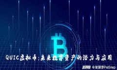 QUIC虚拟币：未来数字资产