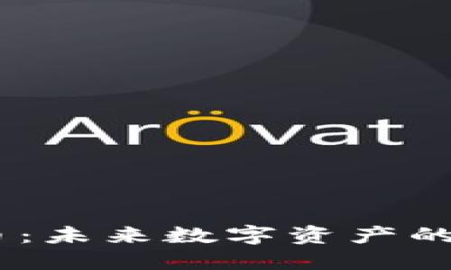 QUIC虚拟币：未来数字资产的潜力与应用