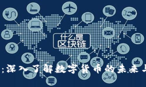 ITS虚拟币：深入了解数字货币的未来与投资机会