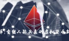友谊币：重塑人际关系的