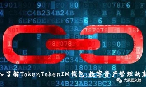 : 深入了解TokenTokenIM钱包：数字资产管理的新选择