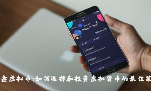 币鑫虚拟币：如何选择和投资虚拟货币的最佳策略