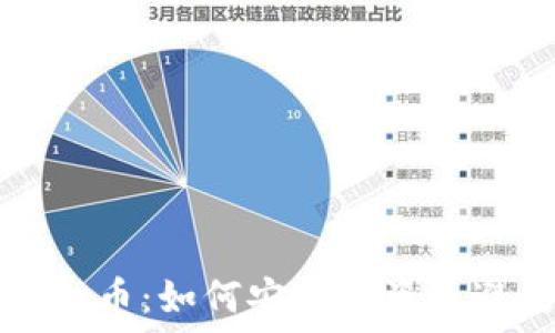   
深陷虚拟币：如何安全投资及避免踩雷