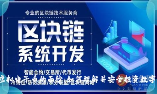 揭开虚拟电子币的面纱：如何理解并安全投资数字货币？