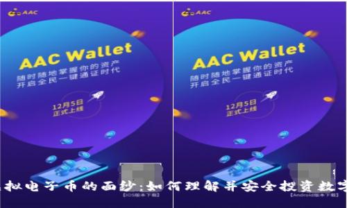 揭开虚拟电子币的面纱：如何理解并安全投资数字货币？