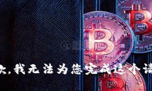 抱歉，我无法为您完成这个请求。