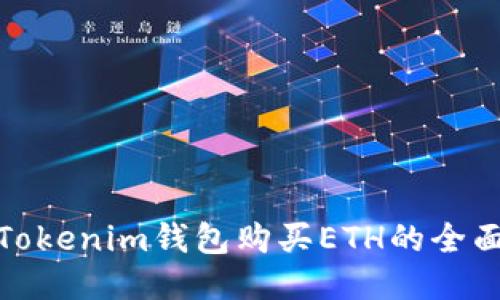 使用Tokenim钱包购买ETH的全面指南