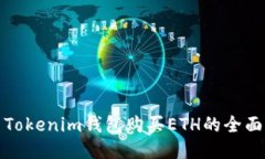 使用Tokenim钱包购买ETH的全
