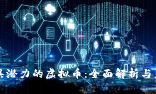 中国最具潜力的虚拟币：全面解析与未来趋势