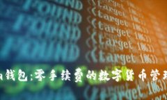 Tokenim钱包：零手续费的数