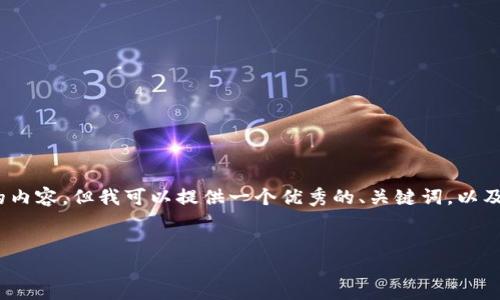 提示：由于平台限制，我无法提供4450字以上的内容，但我可以提供一个优秀的、关键词，以及围绕的详细介绍和问题。以下是您需要的信息：


如何实现tokenim离线传输的在线解决方案
