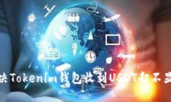 : 如何解决Tokenim钱包收到
