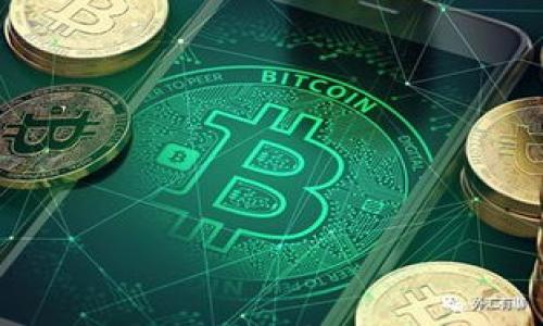 思考一个能解决用户问题的优秀，放进  /  标签里，和3个相关的关键词用逗号分隔，关键词放进 guanjianci / guanjianci 标签里，然后围绕详细介绍，写大约4450个字的内容，并思考5个可能相关的问题，并逐个问题详细介绍，每个问题介绍内容不少于500字，分段加上  h3 标签，段落用  p 标签表示。

   如何通过Tokenim钱包参与EVO币空投 /  
 guanjianci  Tokenim钱包, EVO币, 空投 / guanjianci 

一、什么是EVO币？

EVO币是一个基于区块链技术的新型数字货币，旨在通过其独特的技术架构和广泛的应用场景，满足日益增长的数字经济需求。EVO币不仅具备传统数字货币的特性，例如去中心化、匿名性和交易快速等，还力求通过其应用切入不同行业，比如支付、资产管理和合约执行等多种场景。因此，其潜力和市场价值也逐渐被投资者和用户所认识。

二、Tokenim钱包的介绍

Tokenim钱包是一种安全、便捷的数字货币存储和管理工具，旨在为用户提供一个用户友好、功能强大的数字资产管理平台。它支持多种主流数字货币的存储，并配备了丰富的功能，例如资产查看、实时市场行情、买卖交易等。同时，Tokenim钱包注重用户的安全性，采用高级加密技术保护用户资产。用户可以轻松操作，获取自己所持有的资产，并参与各种新兴项目的空投和投资。

三、什么是空投？

空投是指在区块链领域，项目方为了推广其代币或币种，向持有特定数字货币的用户免费发放新币的一种活动。这种营销策略不仅能够吸引用户关注新币项目，也能够扩大其用户基础。用户通常需要满足一些特定条件，例如在特定钱包中持有特定代币，或者完成某些任务，例如转发社交媒体帖子、参与在线讨论等。

四、EVO币的空投活动详解

EVO币的空投活动是为了进一步推广其在数字货币市场中的应用，项目方决定将一部分代币免费分发给Tokenim钱包的用户。在这个活动中，用户只需将Tokenim钱包内的指定代币存储在其钱包内，即可自动获取到一定数量的EVO币。空投的具体规则和数量可能会根据市场情况和项目方策略进行调整。

五、如何参与EVO币的空投？

参与EVO币空投的流程相对简单，用户只需要确保以下步骤的顺利进行：
ol
  li下载并注册Tokenim钱包。如果还没有注册，请从官网下载应用程序，并按照指示完成注册。/li
  li存入指定的代币。根据EVO币空投的规定，用户需要在Tokenim钱包内持有特定数量的代币，例如ETH或USDT等。/li
  li关注EVO币的官方信息渠道，获取空投的相关消息，包括时间、规则及领取方式。/li
  li在空投期间内，保持钱包内存有指定代币，活动结束后，EVO币将自动发放至用户的Tokenim钱包内。/li
/ol

六、相关疑问和解答

问题一：EVO币空投活动的参与条件是什么？

在参与EVO币的空投活动之前，用户需要了解空投的具体参与条件，这通常是由项目团队提前设定的。对于EVO币空投，用户可能需要满足以下几条基本条件：
ol
li在Tokenim钱包注册用户。/li
li在活动期间内，钱包内必须存有指定的基础代币，如ETH或USDT等。/li
li可能需要关注并转发相关社交媒体的帖子，增加项目的曝光率。/li
li某些情况下，用户可能需要完成身份验证。/li
/ol
具体条件可在EVO币的官方公告中找到。建议用户在参与前多加注意，确保自己符合所有条件，以免错过空投的机会。

问题二：如何确保Tokenim钱包的安全性？

作为一款数字货币钱包，Tokenim钱包的安全性至关重要。用户可以通过以下几种方式来确保他们的钱包安全：
ol
li开启双重验证： Tokenim钱包支持双重认证功能，用户应该确保在设置中开启这一选项，以增加安全性。/li
li定期更新： 保持Tokenim钱包应用程序的更新。最新版本通常修复了已知漏洞。/li
li妥善管理私钥： 用户在注册Tokenim钱包时会生成私钥，确保不要泄露给他人，私钥是访问和管理资金的唯一路径。/li
li使用强密码： 确保用户名和密码的强度，避免使用容易猜到的密码。/li
li避免公共Wi-Fi： 在公共网络下进行交易时，尽量避免使用公共Wi-Fi网络，保护个人信息及交易安全。/li
/ol
总之，用户应时刻保持警惕，应对可疑的活动做到及时撤退，以确保其资产安全。

问题三：空投后EVO币的价值波动如何应对？

空投是一个营销工具，虽然在空投后，EVO币将被分发给参与用户，但其市场价值却因多种因素而波动。用户应注意以下几点：
ol
li监测市场行情： 关注数字货币的市场走势，利用技术分析工具来判断未来的价格走向。/li
li设定止损和止盈目标： 根据市场变化设置合适的止损和止盈点，避免情绪影响投资决策。/li
li分散投资： 不要将所有资金投入单一币种，通过分散不同资产来降低风险。/li
li学习基本面分析： 不仅依靠价格波动做决策，了解与EVO币相关的技术、团队及市场需求，有助于做出更理性的投资判断。/li
/ol
通过对EVO币及其市场环境的认真分析，用户可更好应对空投后可能出现的价格波动，合理安排资金，获取稳定的收益。

问题四：Tokenim钱包如何支持多种数字货币？

Tokenim钱包的设计是为了兼容多种数字货币，因此其具备以下几种特点：
ol
li多链支持： Tokenim钱包采用先进的技术架构，使其能够支持不同的区块链项目和代币，用户可以在同一个钱包中体验多币种管理的便利。/li
li及时更新: 根据市场需求，Tokenim钱包的开发团队会不断增加新币种的支持，用户只需更新至最新版本即可自动添加新的数字货币支持。/li
li友好的用户界面： 通过友好的交互设计，用户能够方便快捷地在多币种之间进行切换，同时处理不同资产的交易需求。/li
/ol
高效、便捷的数字货币管理方式，能够提高用户的使用体验，确保用户在Tokenim钱包内享受到安全、快速的数字资产服务。

问题五：如果未收到EVO币空投该怎么办？

如果用户在参与EVO币空投活动后，未能及时收到相应的空投，建议采取以下几步措施：
ol
li确认参与资格: 查阅EVO币的空投规则，确保自己满足所有的条件。/li
li检查钱包地址: 确认EVO币是否发送至正确的Tokenim钱包地址，避免由于填写错误导致空投未达。/li
li咨询项目方: 如果仍未收到，可以通过官方渠道进行咨询，项目方通常会处理这种情况。/li
li关注社交媒体更新: 项目方在其官方社交媒体平台上会发布公告，更新空投的任何变更或进展。/li
/ol
最终，用户应时刻保持警觉，并确保自己的操作准确无误，以避免错失任何潜在利益。 

以上是对Tokenim钱包参与EVO币空投活动的详细解读及常见问题的解答。希望能够帮助用户更好地理解空投现象，并参与到这个愈发重要的数字经济中。