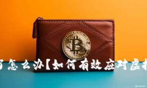 玩虚拟币亏钱了怎么办？如何有效应对虚拟货币投资风险