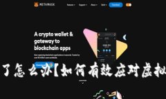 玩虚拟币亏钱了怎么办？
