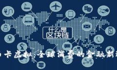 双币卡虚拟：全球消费的